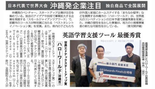 琉球新報にて「日本代表で世界大会」として取り上げられました